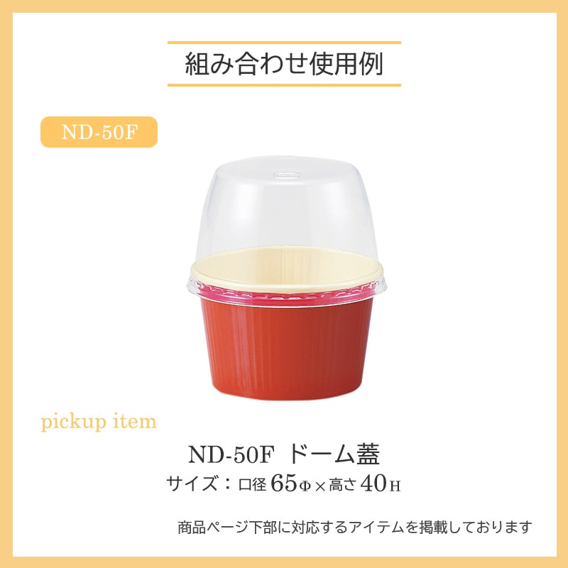 ベーキングカップ ND-50FCL (38H) ルージュ 両面PET （100枚/2000枚入
