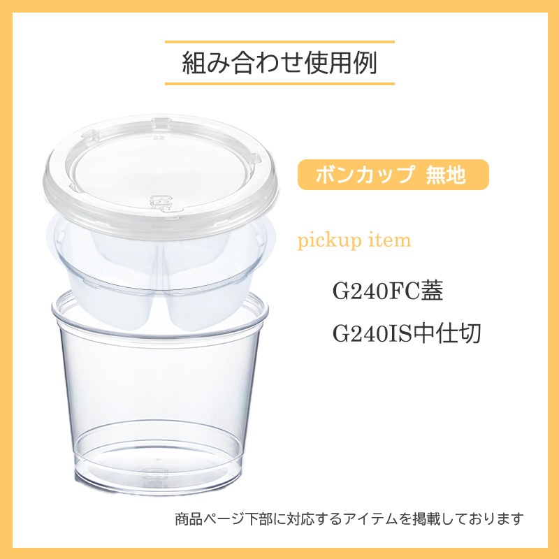 ボンカップ 無地 (25個入) | 丸形カップ | 伊藤景マーケット