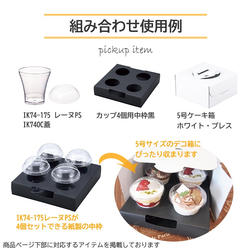 耐寒カップ IK74-175 レーヌ CGPS（20個入） | 耐熱・耐寒カップ