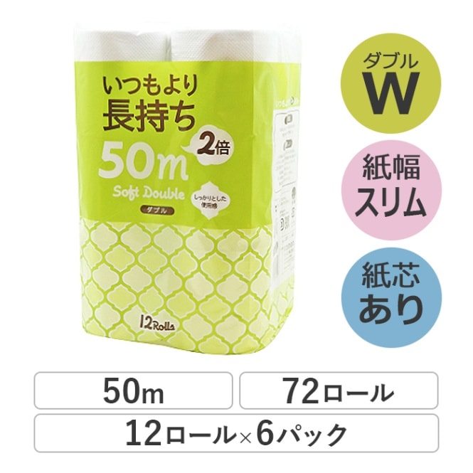 トイレットペーパー ダブル 50m いつもより2倍長持ち 有芯 スリム幅(107mm) 12ロール ミシン目あり 6パック 無香料 10100014 [KS] 業務用 長持ち まとめ買い 日本製