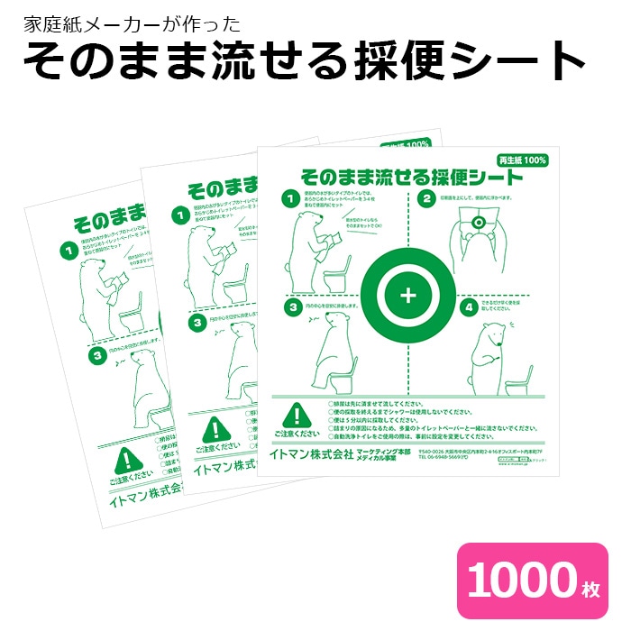 [リニューアル]  イトマン そのまま流せる 採便シート 1000枚 66100100