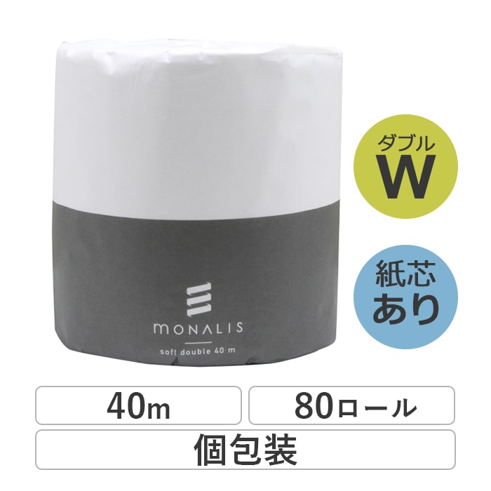 業務用 トイレットペーパー ダブル 40m 80ロール モナリス 芯あり キルトエンボス加工 普通幅(114mm) 1ロール ミシン目あり 無香料 10080008 長持ち まとめ買い 日本製