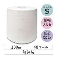 トイレットペーパー シングル 130m イッポ 芯なし スリム幅(107mm) 1ロール 無包装 ミシン目なし 48個 無香料 10130037 業務用 長持ち まとめ買い 日本製