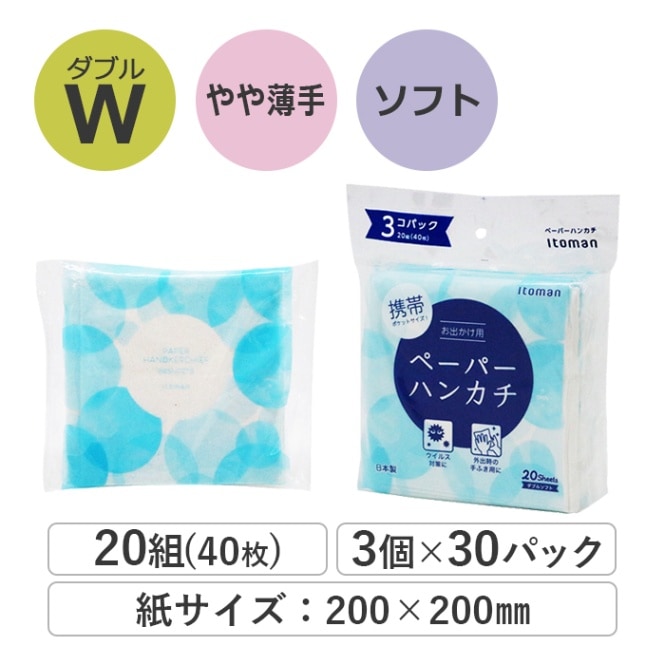 【30%OFF】 ペーパータオルハンカチ ダブル 20組(40枚) 3パック×30パック ソフトタイプ 50020001 まとめ買い 日本製