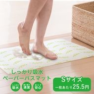 Sサイズ しっかり 吸水 ペーパーバスマット 100枚×6袋（1枚当たり約25.5円） 89100004 使い捨て 脱衣所 トイレまわり  _IST|その他|介護 医療向け