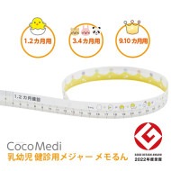 [3サイズ展開]  乳幼児 健診 メジャー メモるん 300枚入 生後1.2ヵ月 生後3.4ヵ月 生後9.10ヵ月 2022年グッドデザイン賞受賞  _代引不可 IST 大阪|CocoMedi ブラン