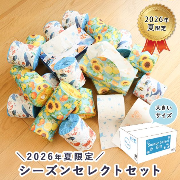 【会員様限定価格 4月21日09:59まで】2026年 シーズン セレクトセット夏 10001166 [ギフト][熨斗対応]