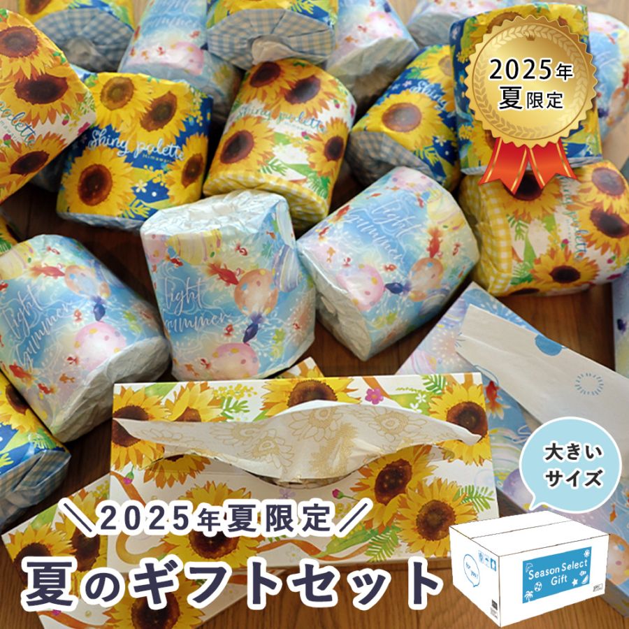 2025年 シーズン セレクトセット夏 10001157 [ギフト][熨斗対応]