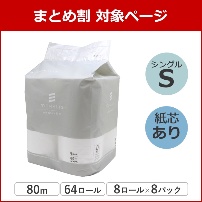 モナリス 有芯 普通幅(114mm) 8ロール 80m シングル ミシン目あり 8パック 10080011 まとめ買い 日本製