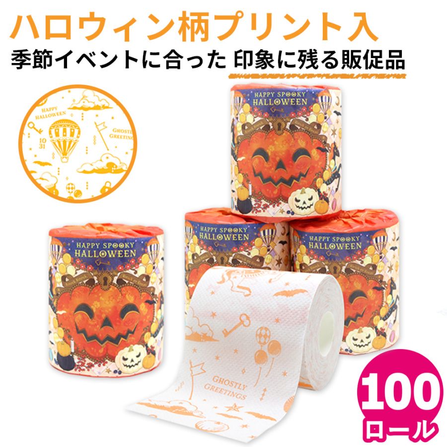 【会員様限定価格 7月31日迄】ハロウィン 2025 トイレットペーパー 100個 販促品 粗品 ノベルティ 10055328 [ギフト] 業務用 まとめ買い ノベルティ