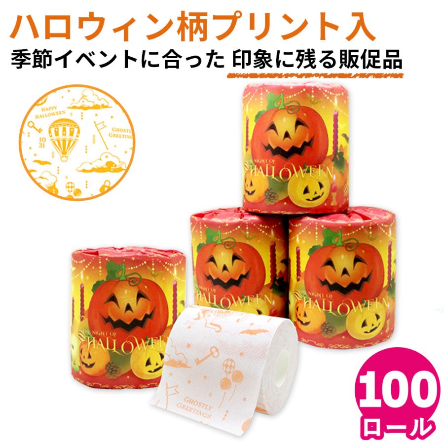 ハロウィン トイレットペーパー 27.5m 100個｜販促品 粗品 ノベルティ イベント 景品 日本製 10055353 [ギフト]