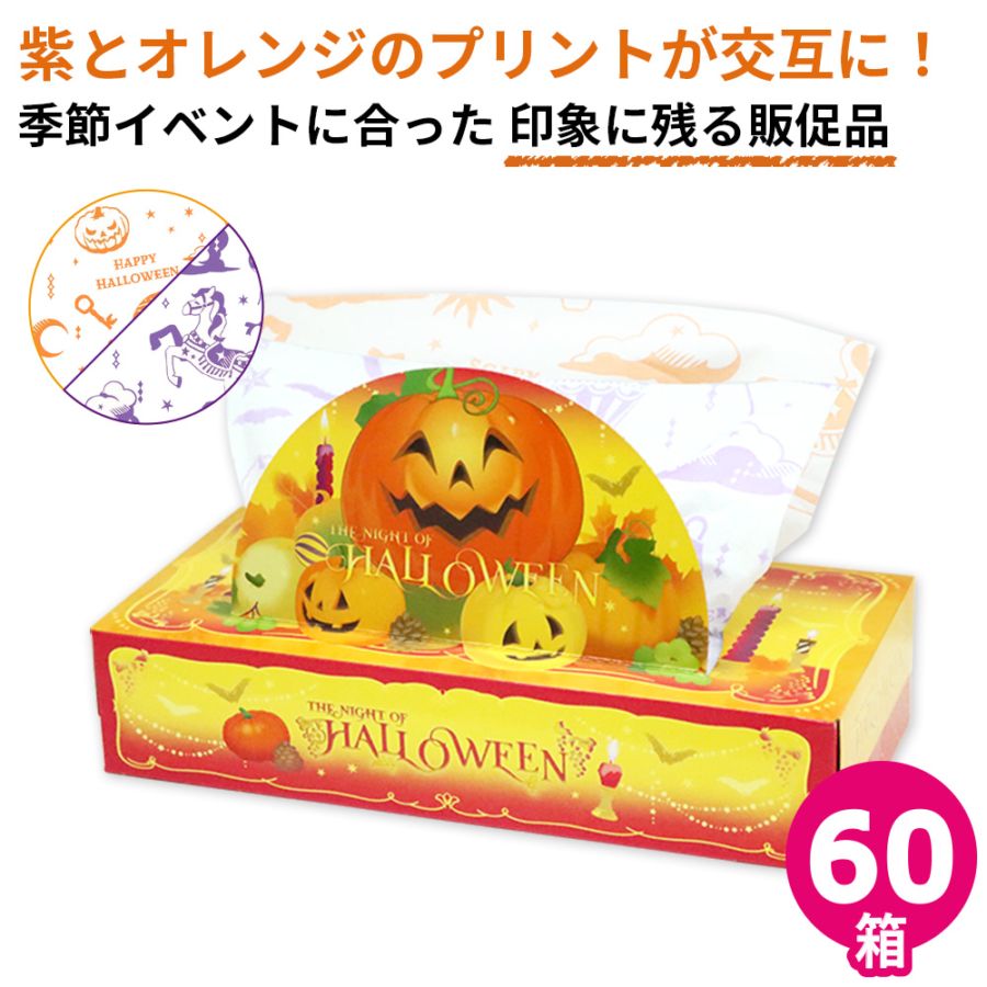 ハロウィン ティッシュペーパー ボックスティッシュ 120組 (240枚) 60個｜販促品 粗品 ノベルティ イベント 景品 日本製 20120159 [ギフト]
