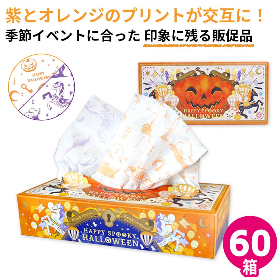 【会員様限定価格 7月31日迄】ハロウィン 2025年 ティッシュ プリント ティッシュボックス 60個 20120150 [ギフト]
