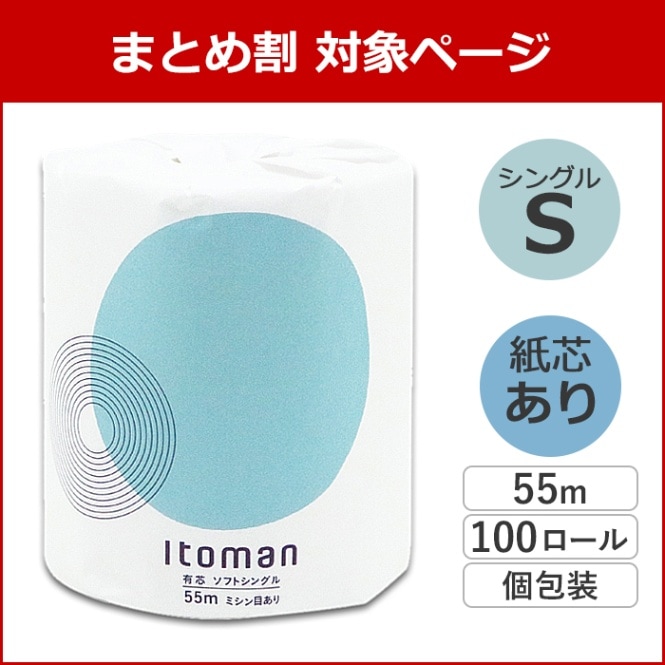 イトマン 有芯 普通幅(114mm) 1ロール 55m シングル ミシン目あり 100個 10055255 まとめ買い 日本製の商品画像