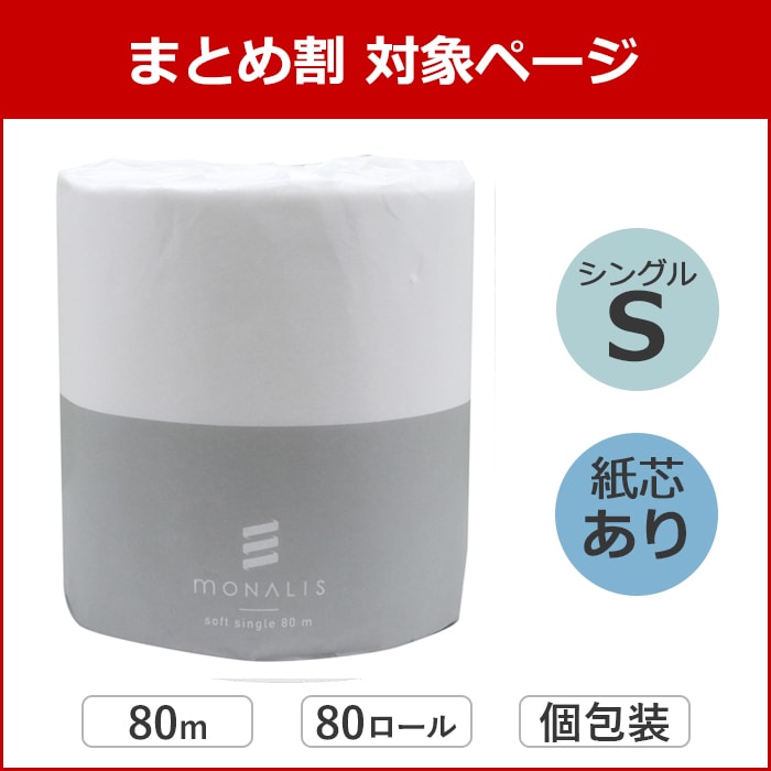 モナリス 有芯 普通幅(114mm) 1ロール 80m シングル ミシン目あり 80個 10080009 まとめ買い 日本製