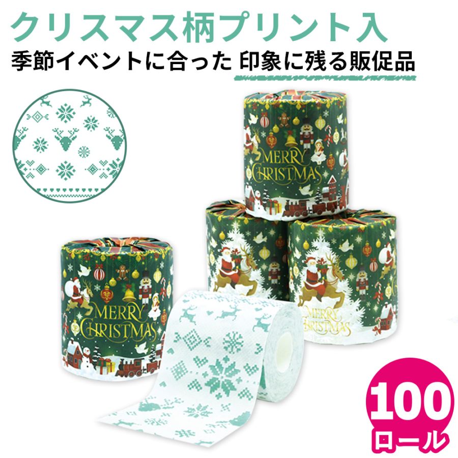 【会員様限定価格 9/14 09:59迄】2026年 クリスマストイレットペーパー  27.5ｍ 100ロール 10055355 [ギフト]