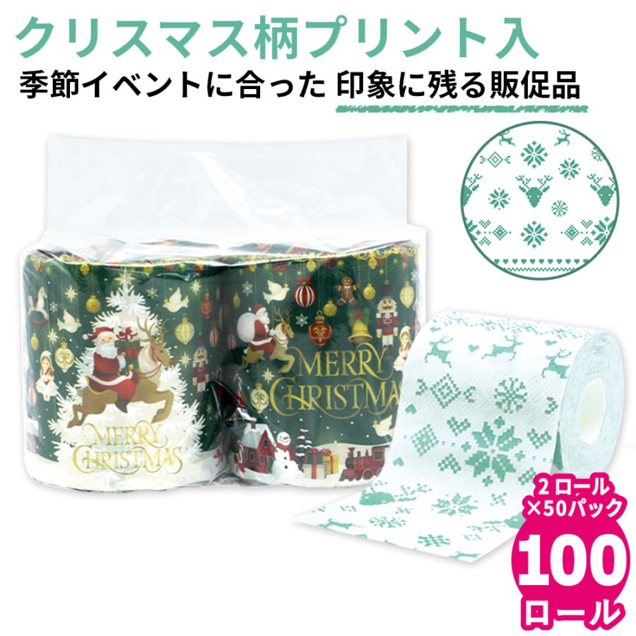 【会員様限定価格 9/14 09:59迄】2026年 クリスマス トイレットペーパー ペアロール 27.5m 50パック 10055356 [ギフト]