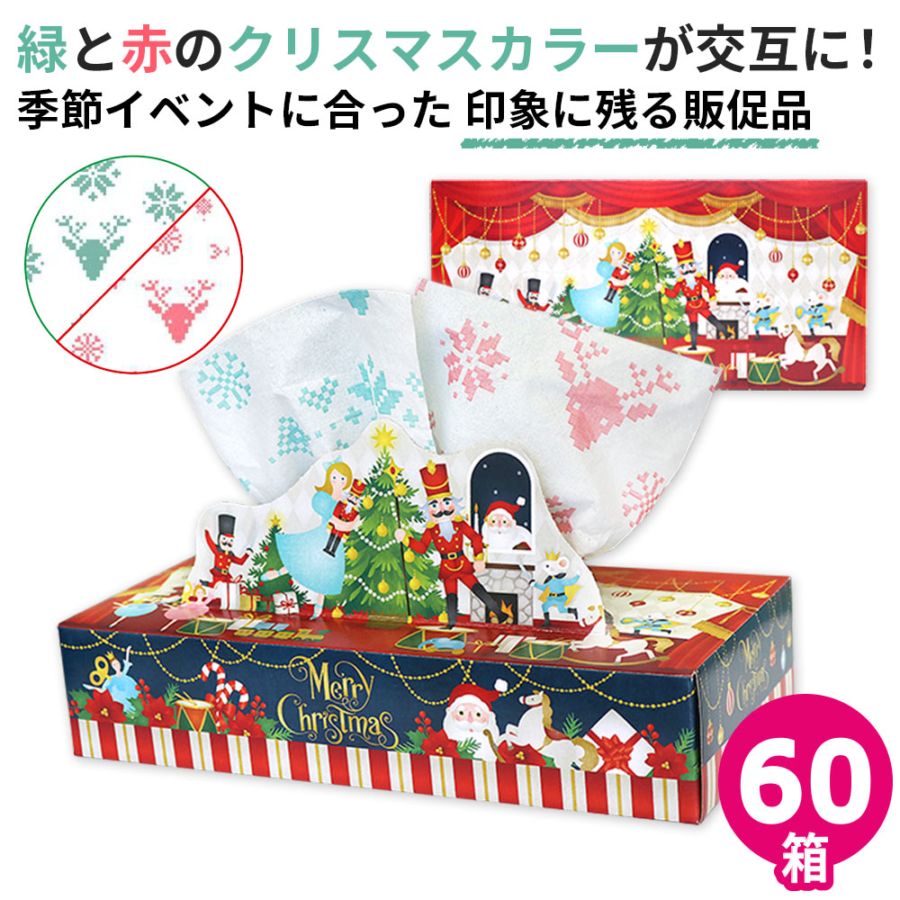 【生産中11/17以降再販予定】2025年 クリスマス ティッシュペーパー 60個 販促品 ノベルティ20120151 [ギフト]
