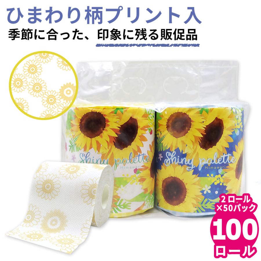 2025年 ノベルティ向け トイレットペーパー ダブル 夏 ひまわりプリント ペアロール 27.5m 50パック 10055324 [ギフト]