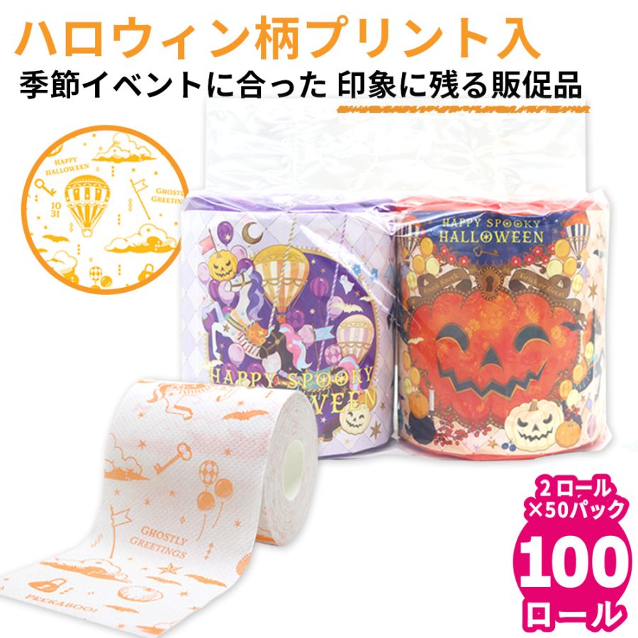 【会員様限定価格 7月31日迄】ノベルティ向け トイレットペーパー ダブル 2025 ハロウィン ペアロール 27.5m 50パック 販促品 粗品 イベント 10055330 [ギフト]