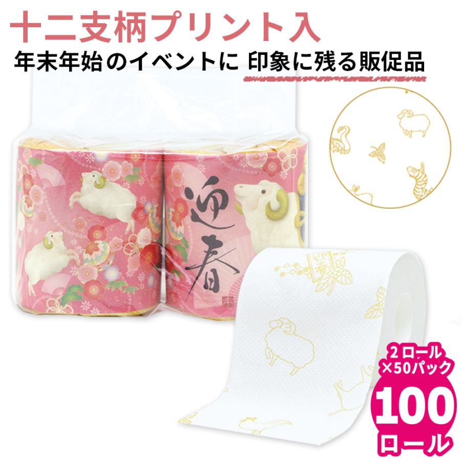 【会員様限定価格 9/14 09:59迄】2027年 干支 トイレットペーパー ペアロール 27.5ｍ 50パック 10055358 [ギフト]
