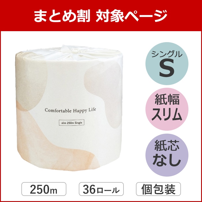 【まとめ割対象】 Comfy 芯なし スリム幅(107mm) 1ロール 250m シングル ミシン目なし 36個 無香料 10250008 5倍巻き 長持ち まとめ買い 日本製 [KS]