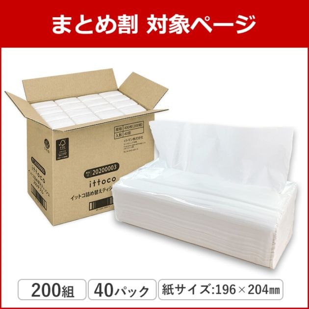 まとめ割対象】 ティッシュペーパー イットコ 詰め替え ティッシュ 200