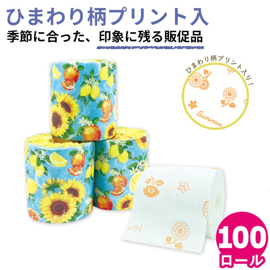 【会員様限定価格 4月21日09:59まで】ビタミンサマー 夏 プリント トイレットペーパー ダブル 27.5m × 100ロール 10055349 [ギフト]