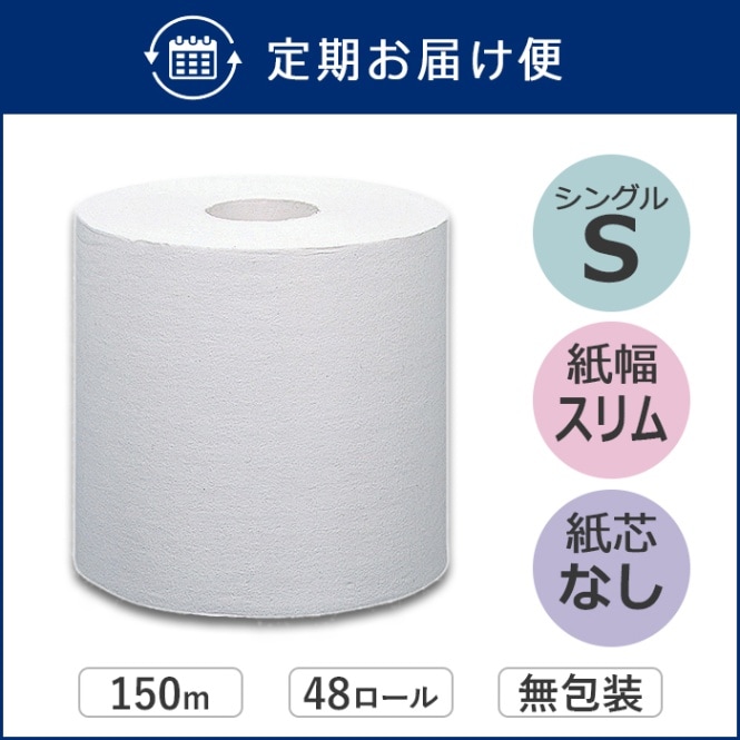 【定期購入用】業務用 トイレットペーパー シングル 150m 48ロール イッポ 芯なし スリム幅(107mm) 無包装 ミシン目なし 無香料 10150037 3倍巻き 長持ち まとめ買い 日本製
