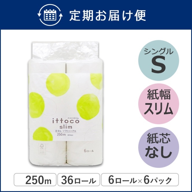 【定期購入用】業務用 トイレットペーパー シングル 250m  6ロール 6パック イットコ 芯なし スリム幅(107mm) ミシン目なし 無香料 10250010 5倍巻き 長持ち まとめ買い 日本製 [KS]