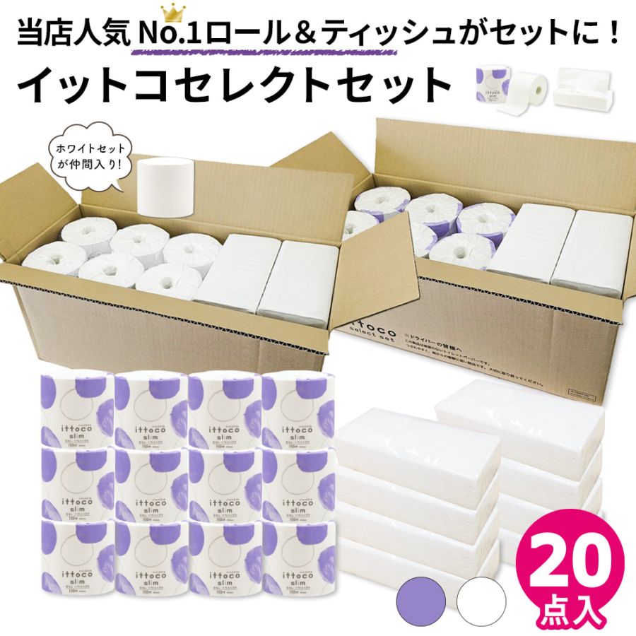 選べる包装紙！ 業務用 トイレットペーパー ティッシュ 人気商品詰め合わせ イットコセレクトセット 10001154 10001164 日本製 [KS]