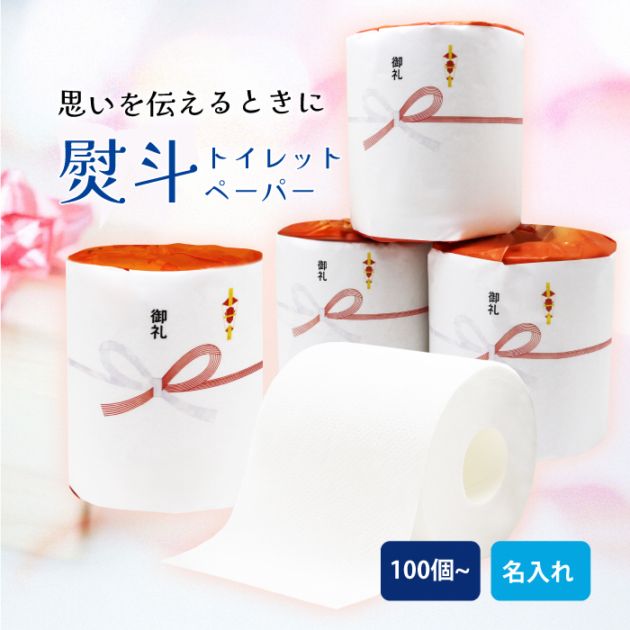 オリジナルプリントロール 熨斗デザイン（対応フォント：ヒラギノ明朝Pro） トイレットペーパー 100個単位 27.5m ダブル 芯あり 107mm幅 再生紙 10700004