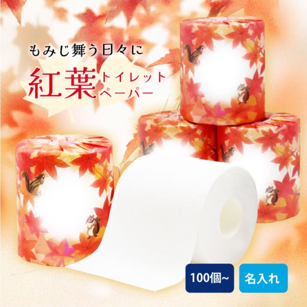 オリジナルプリントロール 紅葉デザイン（対応フォント：ADSそよかぜ） トイレットペーパー 100個単位 27.5m ダブル 芯あり 107mm幅 再生紙 10700003