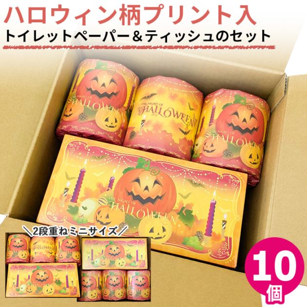 ハロウィン ギフトセット トイレットペーパー ティッシュ セット 販促品 ノベルティ プチギフト 秋限定 日本製 10001168 [ギフト][熨斗対応]