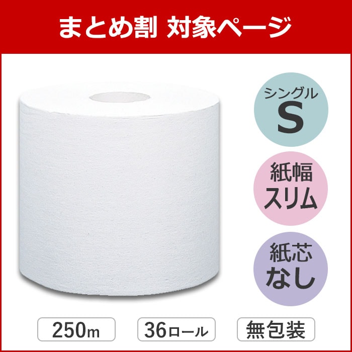 【まとめ割対象】 イッポ 芯なし スリム幅(107mm) 1ロール 無包装 250m シングル ミシン目なし 36個 無香料 10250011 5倍巻き 長持ち まとめ買い 日本製 [KS]