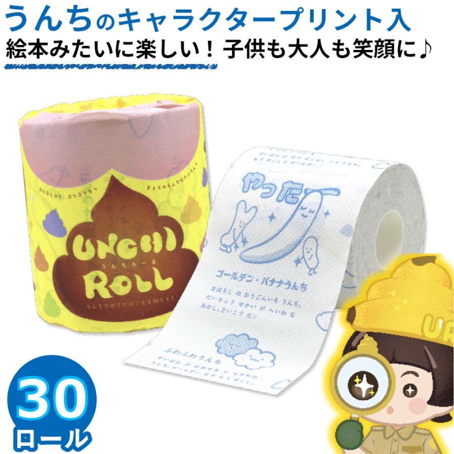 うんち トイレットペーパー プリント 30個 キャラクター 子供 うんこ 腸活 10055339 販促品 [通年][ギフト]