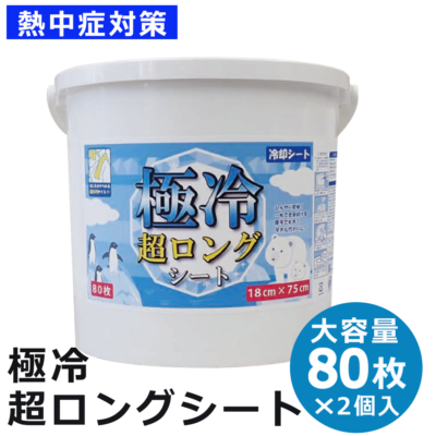 熱中症対策 極冷超ロングシート 80枚×2パック 冷却シート ウエットシート ウエットティッシュ  ボディシート _IST