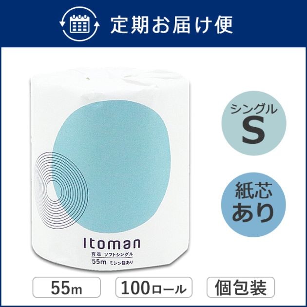【定期購入用】業務用 トイレットペーパー シングル 55m 100ロール イトマン 有芯 普通幅(114mm) ミシン目あり 無香料 10055255 まとめ買い 日本製