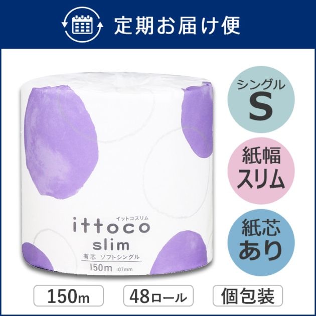 【定期購入用】業務用 トイレットペーパー シングル 150m 48ロール イットコ 有芯 スリム幅(107mm) ミシン目なし 無香料 10150024 3倍巻き 長持ち まとめ買い 日本製