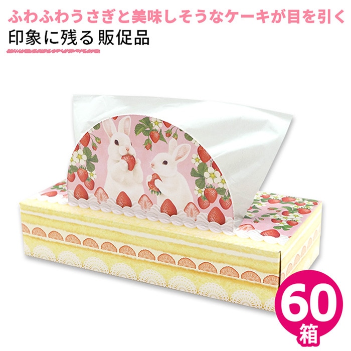 【会員様限定価格 ～2月6日 09:59】ティッシュペーパー うさケーキ 120組(240枚)×60個 無香料 20120154 [ギフト]