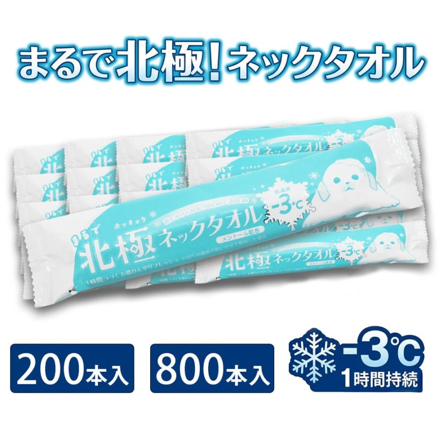 使い捨て冷感タオル まるで北極ネックタオル 200本 800本 個包装 大判 クールタオル 首ひんやり 熱中症対策 夏用 アイスタオル 送料無料 69800001 69200002