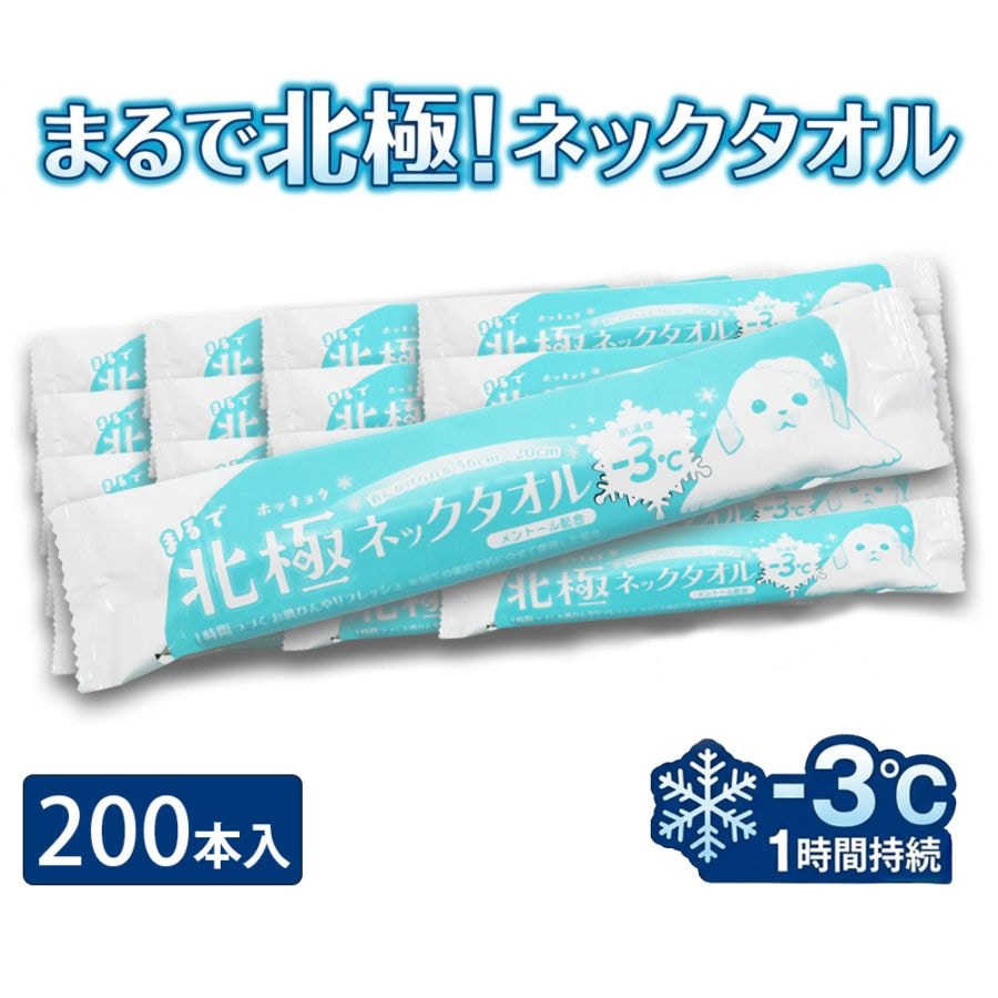 使い捨て冷感タオル まるで北極ネックタオル 200本 個包装 大判 クールタオル 首ひんやり 熱中症対策 夏用 アイスタオル 69200002