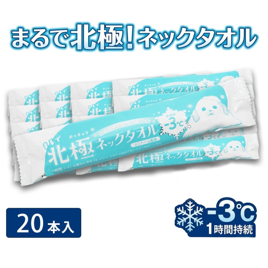 使い捨て冷感タオル まるで北極ネックタオル 20本 個包装 大判 クールタオル 首ひんやり 熱中症対策 夏用 アイスタオル 送料無料 69020001