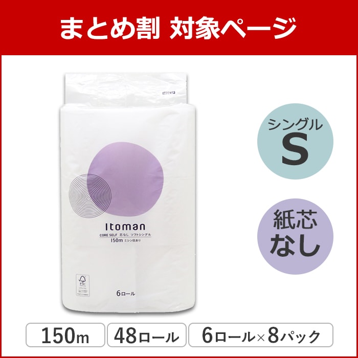【まとめ割対象】 イトマン 芯なし 普通幅(114mm) 150m 6ロール シングル ミシン目あり 8パック 10150035 3倍巻き 長持ち まとめ買い 日本製