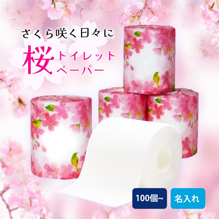 オリジナルプリントロール 桜デザイン（対応フォント：ADSそよ風） トイレットペーパー 100個単位 27.5m ダブル 芯あり 107mm幅 再生紙 10700002