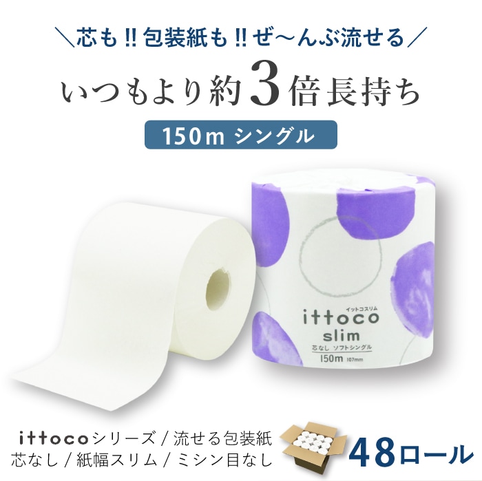イットコ芯なしスリム1ロール150mシングルトイレットペーパー　10150026