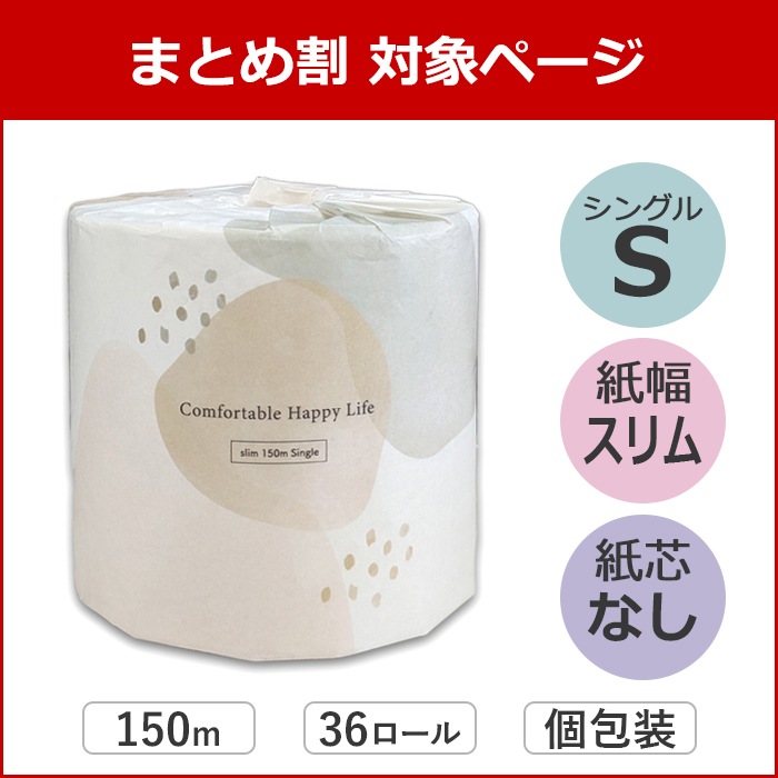 【まとめ割対象】 Comfy 芯なし スリム幅(107mm) 150ｍ 36ロール シングル ミシン目なし 無香料 10150034 長持ち まとめ買い 日本製 [KS]