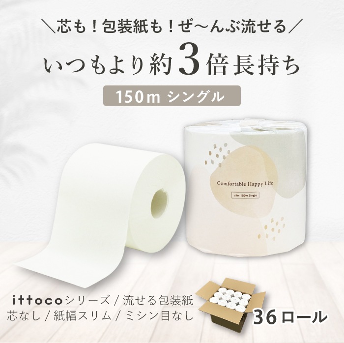 【まとめ割対象】 Comfy 芯なし スリム幅(107mm) 150ｍ 36ロール シングル ミシン目なし 無香料 10150034 長持ち まとめ買い 日本製 [KS]