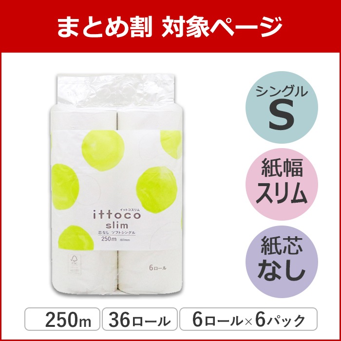 【24年3月 パック数変更】 イットコ 芯なし スリム幅(107mm) 6ロール 250m シングル 6パック 10250010 まとめ買い 日本製