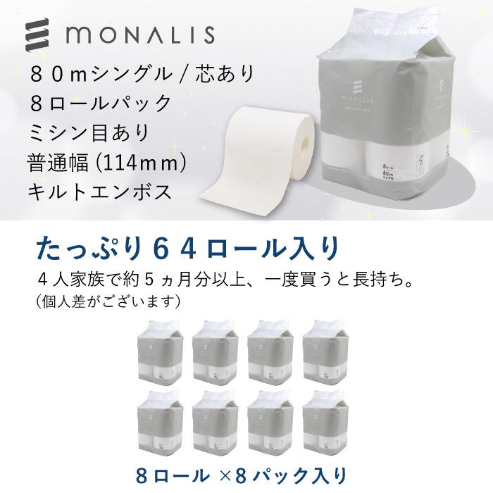 【まとめ割対象】 モナリス 有芯 普通幅(114mm) 80m 8ロール 8パック シングル ミシン目あり 10080011 まとめ買い 日本製